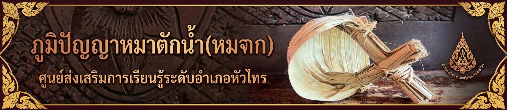 ภูมิปัญญา “หมาตักน้ำ (หมาจาก)”
