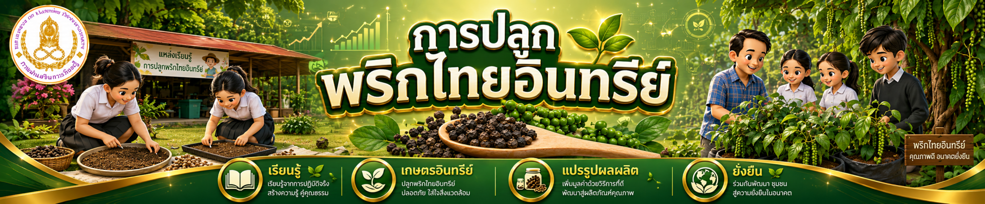 แหล่งเรียนรู้ การปลูกพริกไทยอินทรีย์