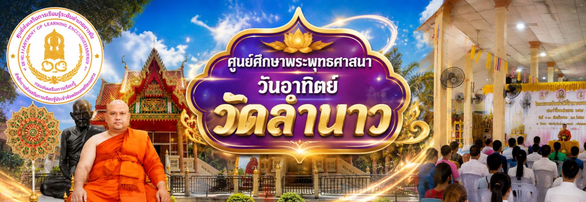 ศูนย์ศึกษาพระพุทธศาสนาวันอาทิตย์วัดลำนาว