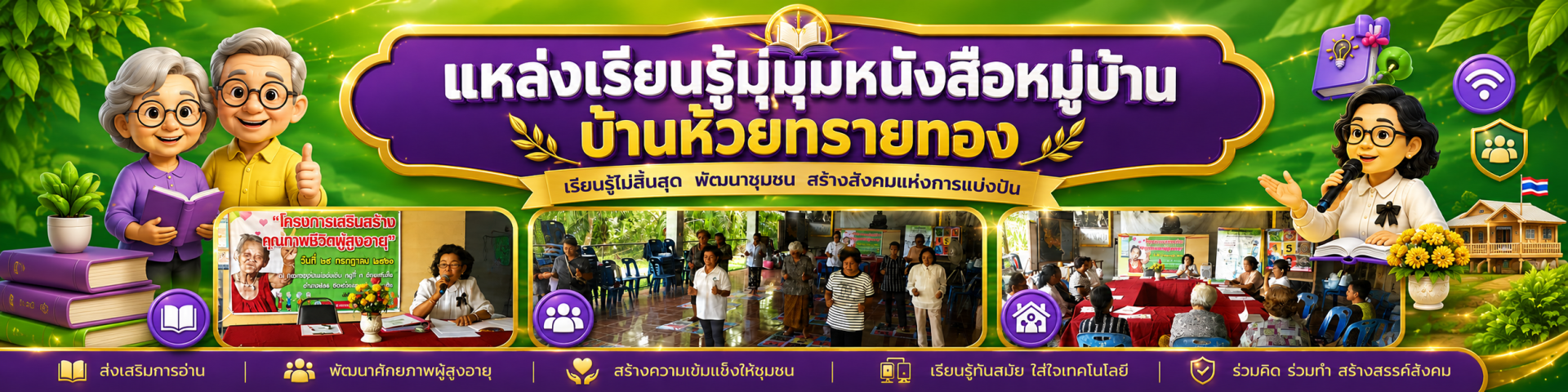 แหล่งเรียนรู้มุมหนังสือหมู่บ้าน บ้านห้วยทรายทอง