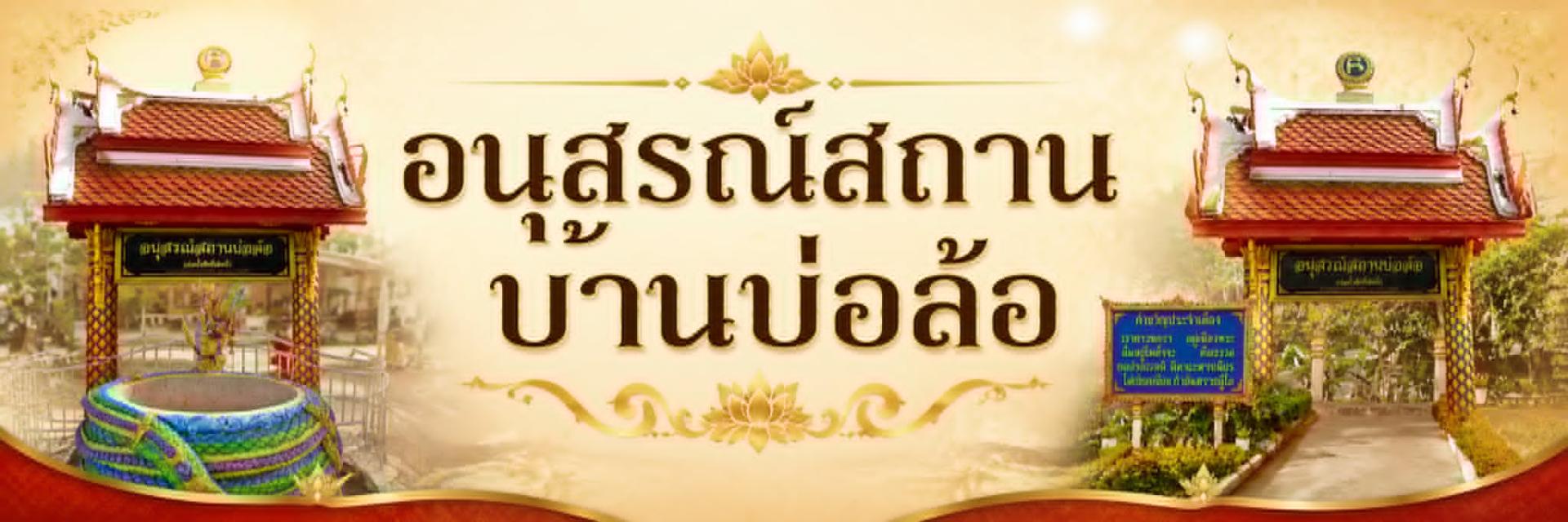 อนุสรณ์สถานบ้านบ่อล้อ