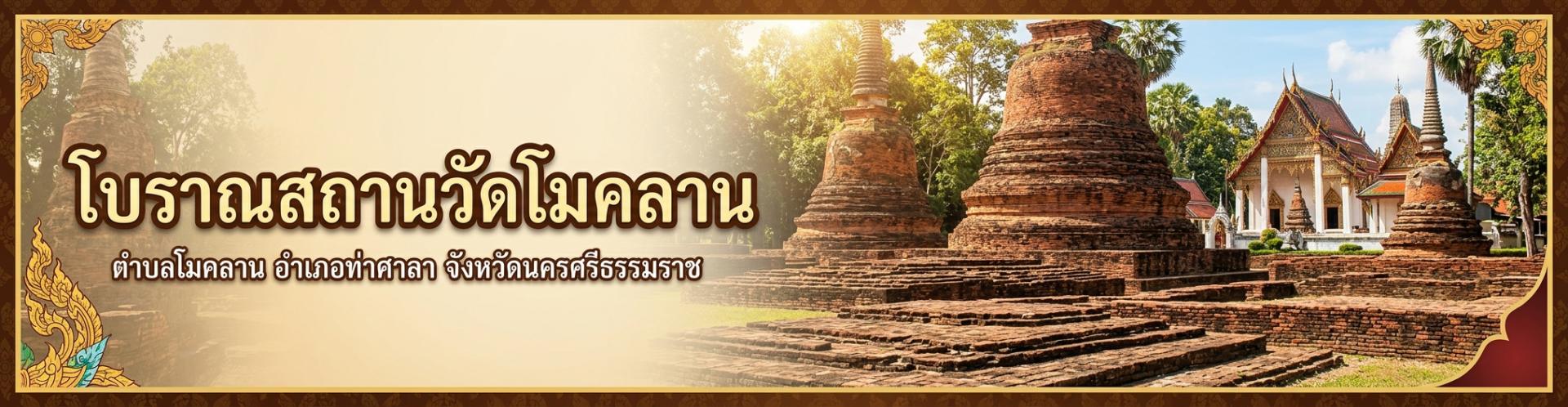 โบราณสถานวัดโมคลาน