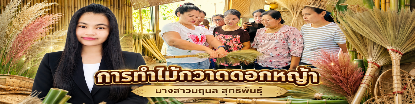 การทำไม้กวาดดอกหญ้า(นางสาวนฤมล สุทธิพันธุ์)