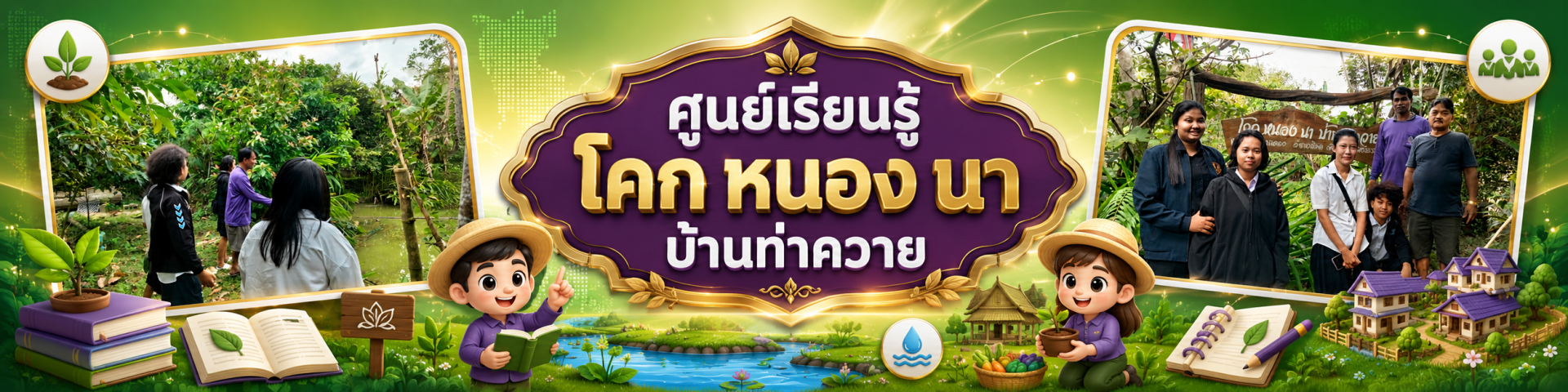 ศูนย์เรียนรู้ โคก หนอง นา บ้านท่าควาย