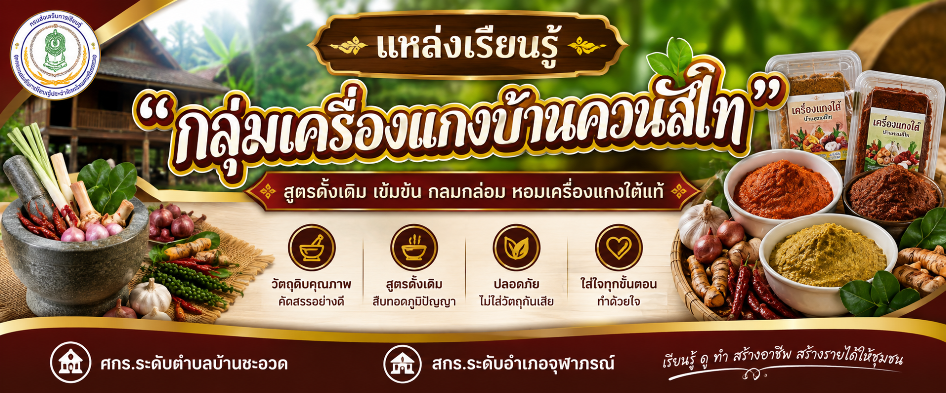 กลุ่มเครื่องแกงบ้านควนสีไท