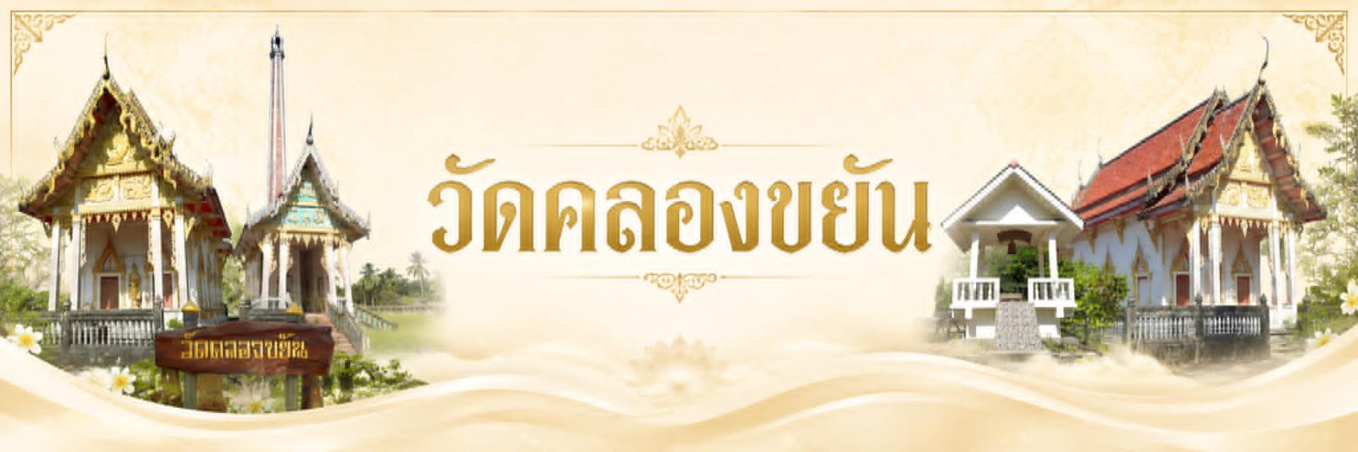 วัดคลองขยัน