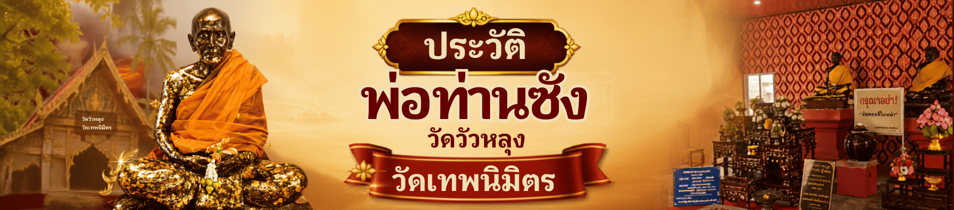 ประวัติพ่อท่านซัง  วัดวัวหลุง