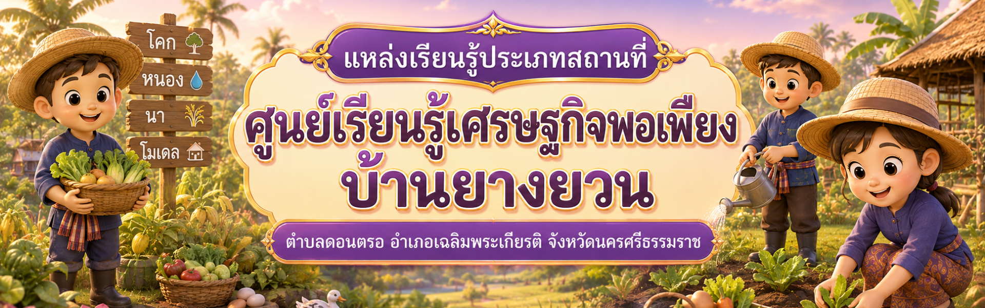 ศูนย์เรียนรู้เศรษฐกิจพอเพียงบ้านยางยวน