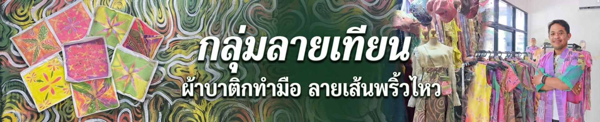 กลุ่มลายเทียน