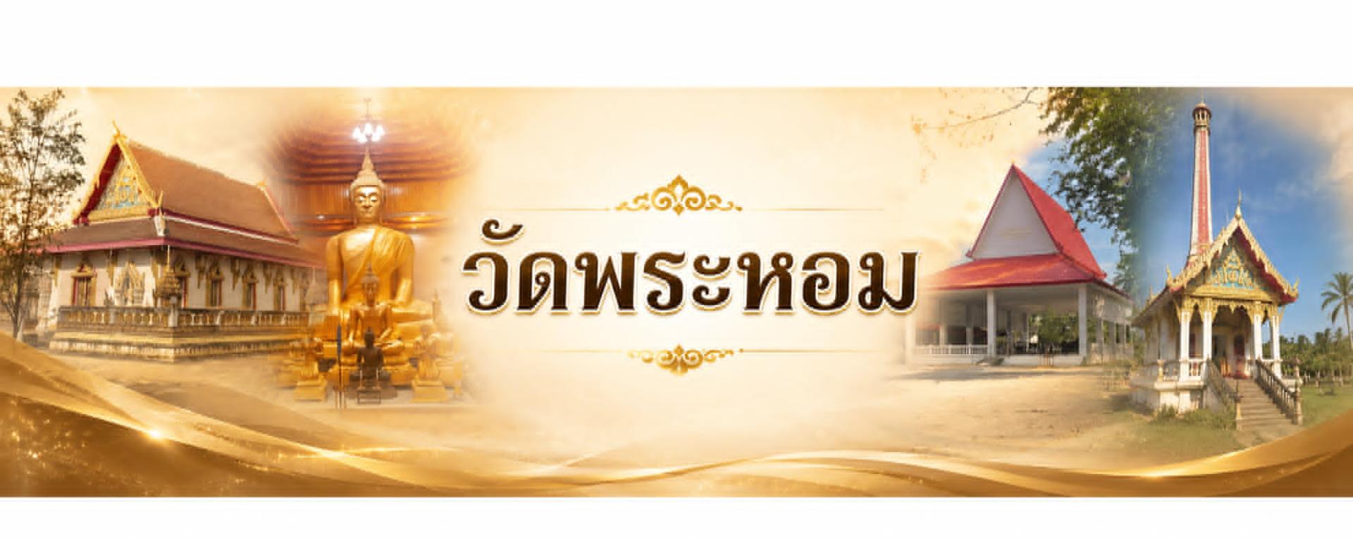 วัดพระหอม