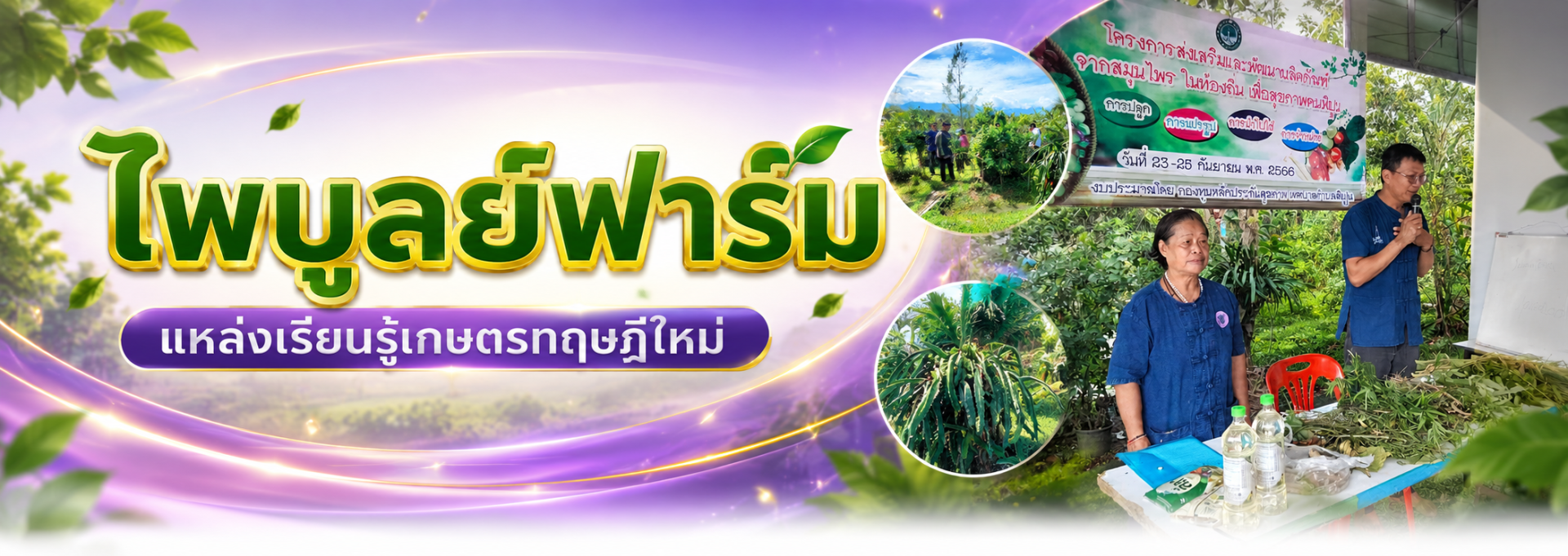 ไพบูลย์ฟาร์ม