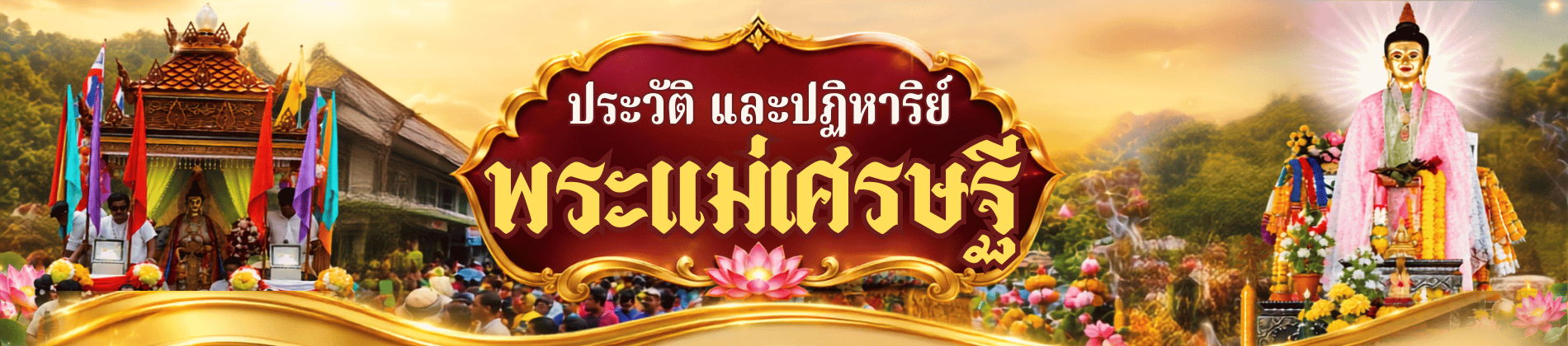 ประวัติ และปฏิหาริย์พระแม่เศรษฐี