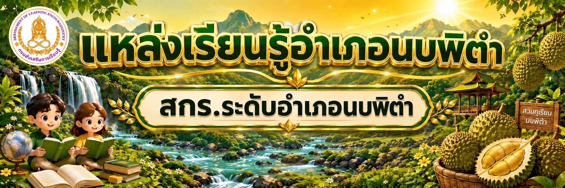 แบนเนอร์ สกร.อำเภอนบพิตำ