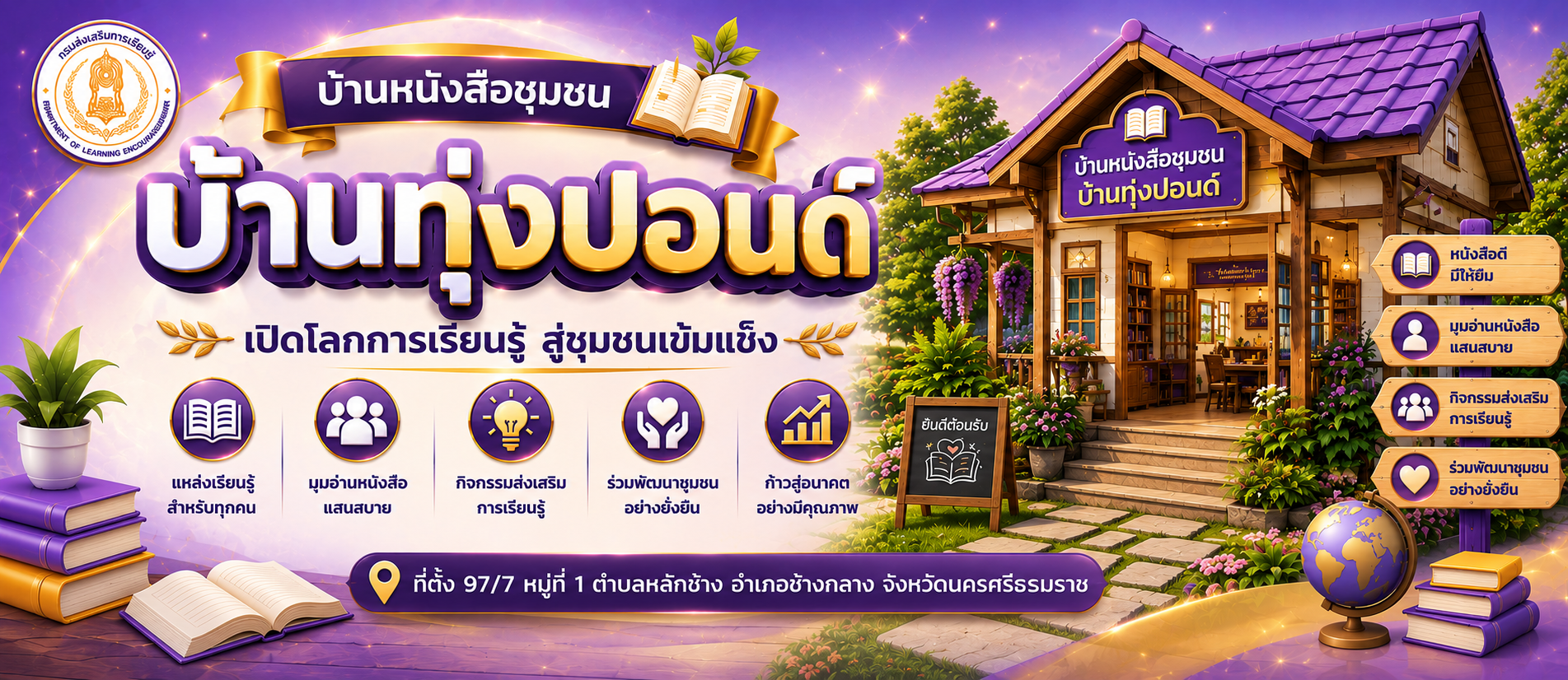 บ้านหนังสือชุมชนบ้านทุ่งปอนด์