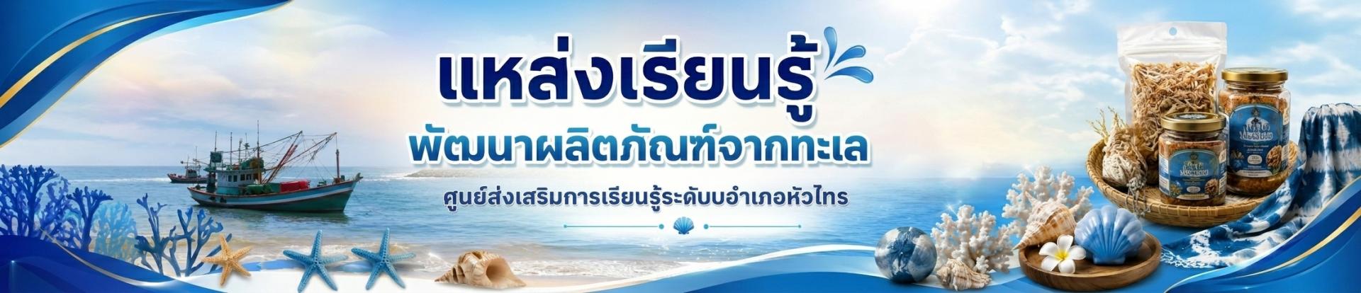 แหล่งเรียนรู้พัฒนาผลิตภัณฑ์จากทะเล