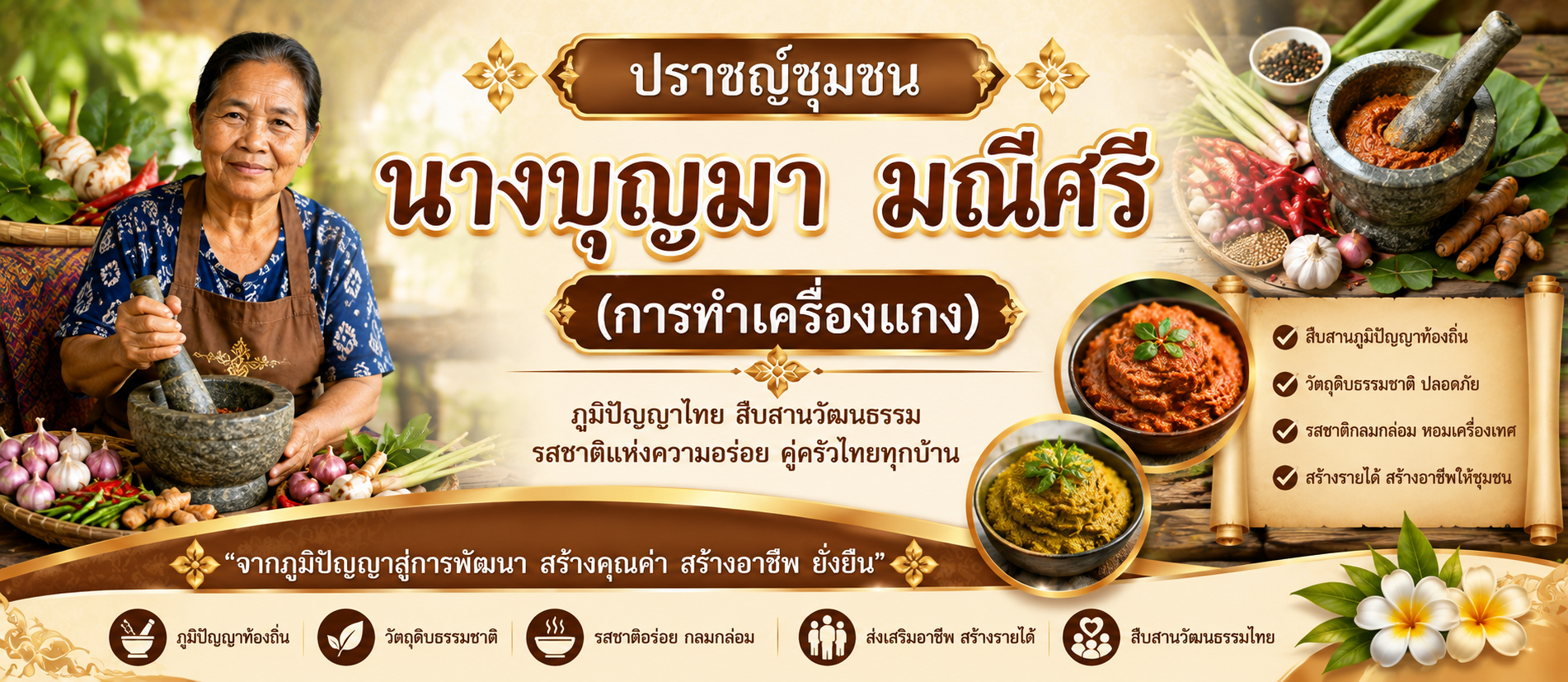 นางบุญมา มณีศรี (การทำเครื่องแกง)