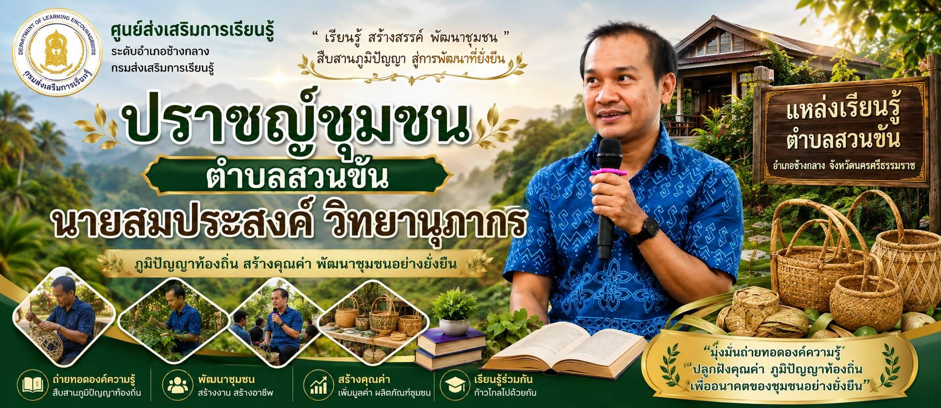นายสมประสงค์   วิทยานุภากร