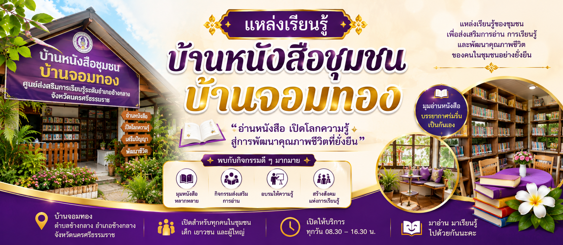 บ้านหนังสือชุมชน บ้านจอมทอง