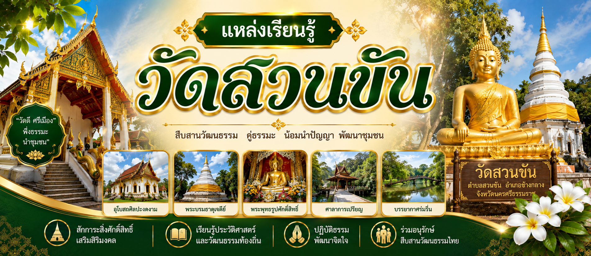 วัดสวนขัน