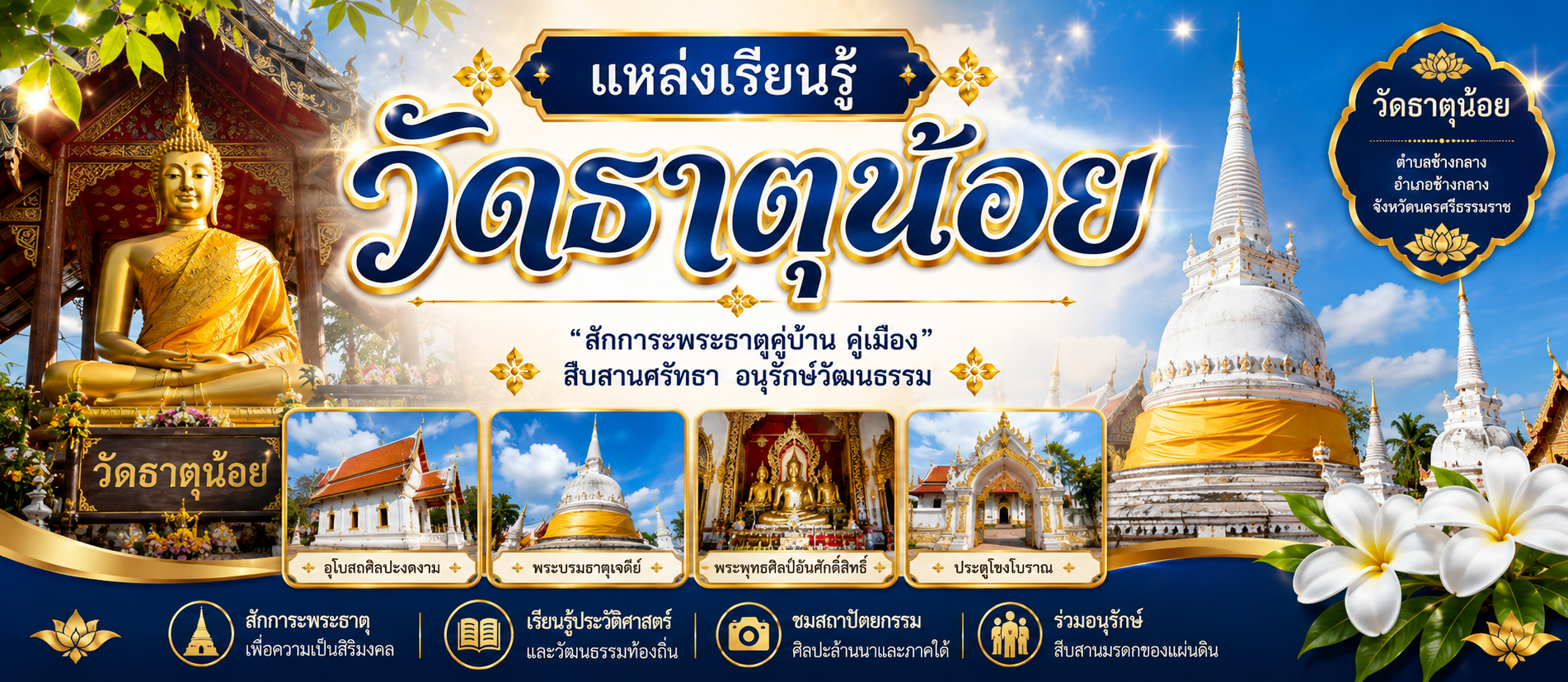 แหล่งเรียนรู้ วัดธาตุน้อย
