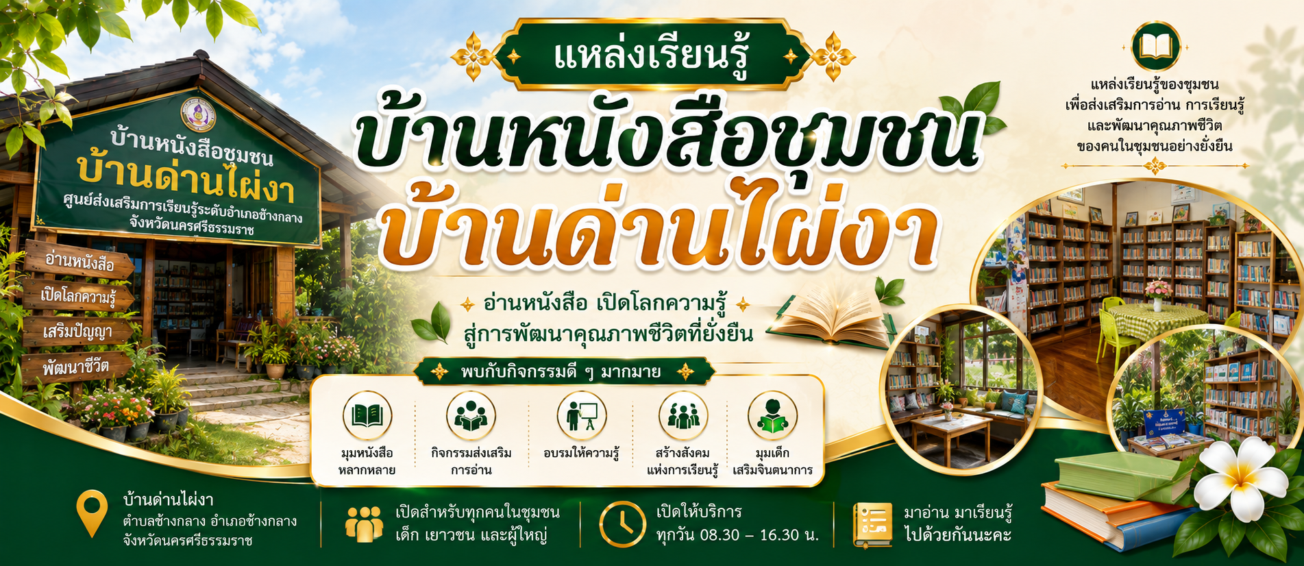 บ้านหนังสือชุมชน บ้านด่านไผ่งา