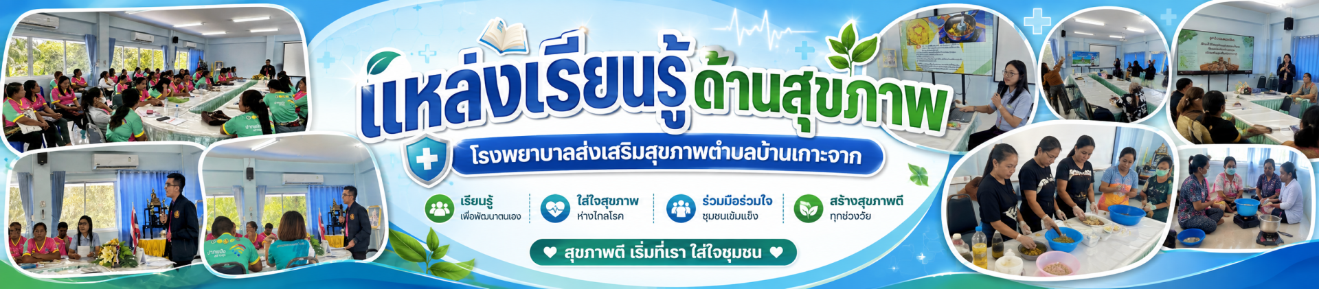 แหล่งเรียนรู้ด้านสุขภาพ โรงพยาบาลส่งเสริมสุขภาพตำบลบ้านเกาะจาก