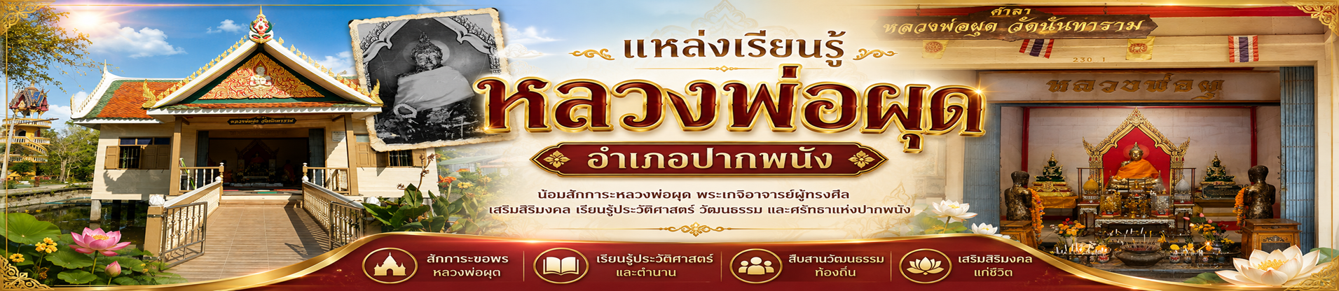 แหล่งเรียนรู้หลวงพ่อผุด