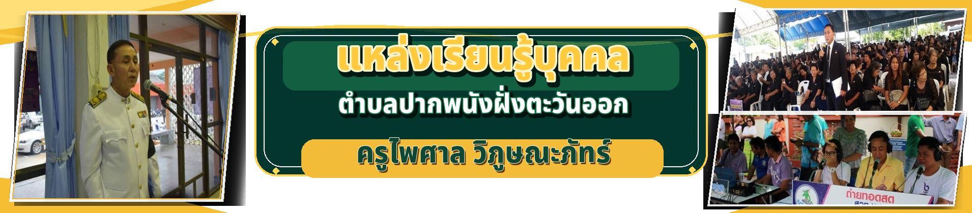 แหล่งเรียนรู้บุคคลตำบลปากพนังฝั่งตะวันออก ครูไพศาล วิภูษณะภัทร์