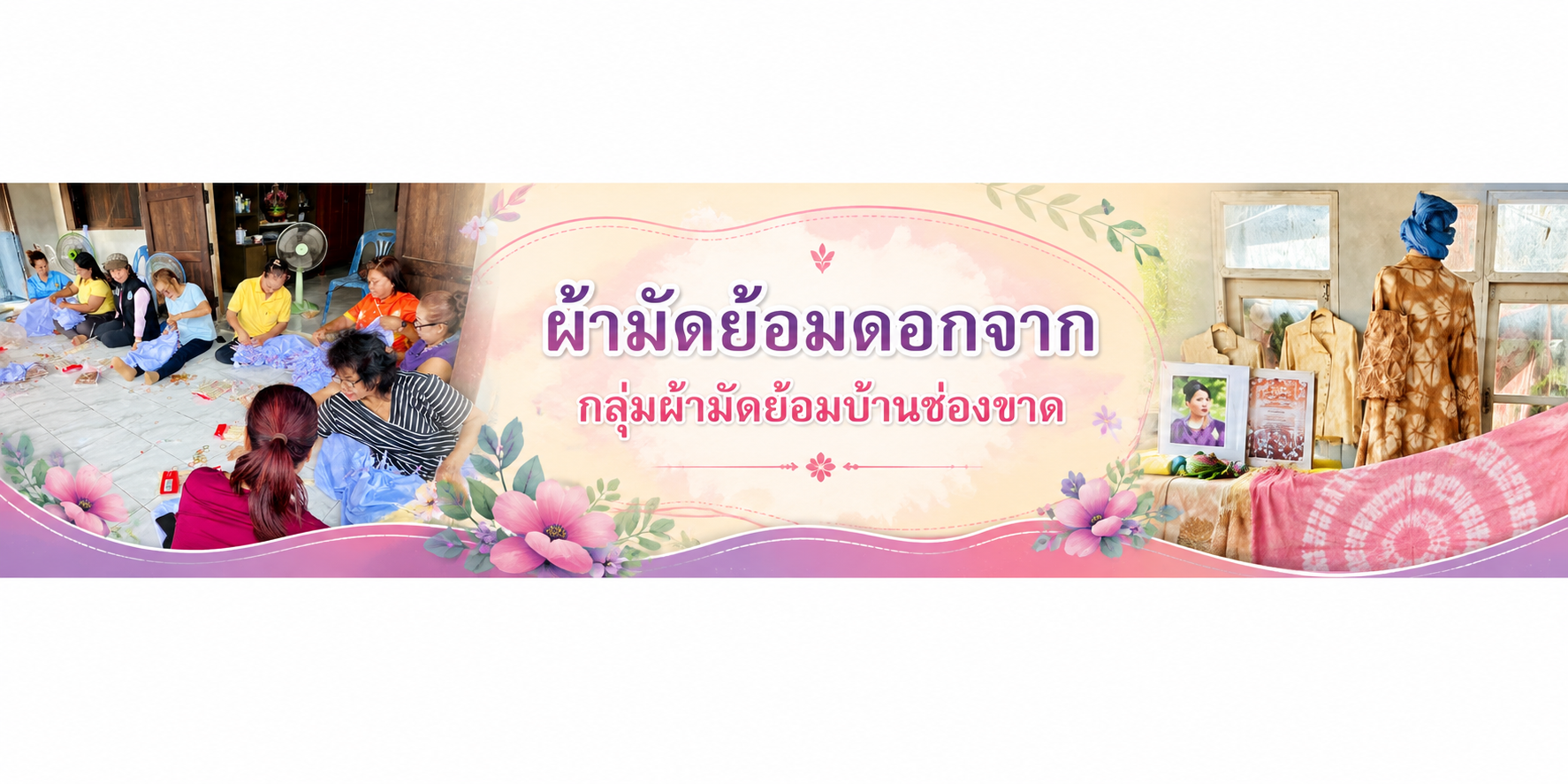 ผ้ามัดย้อมดอกจาก