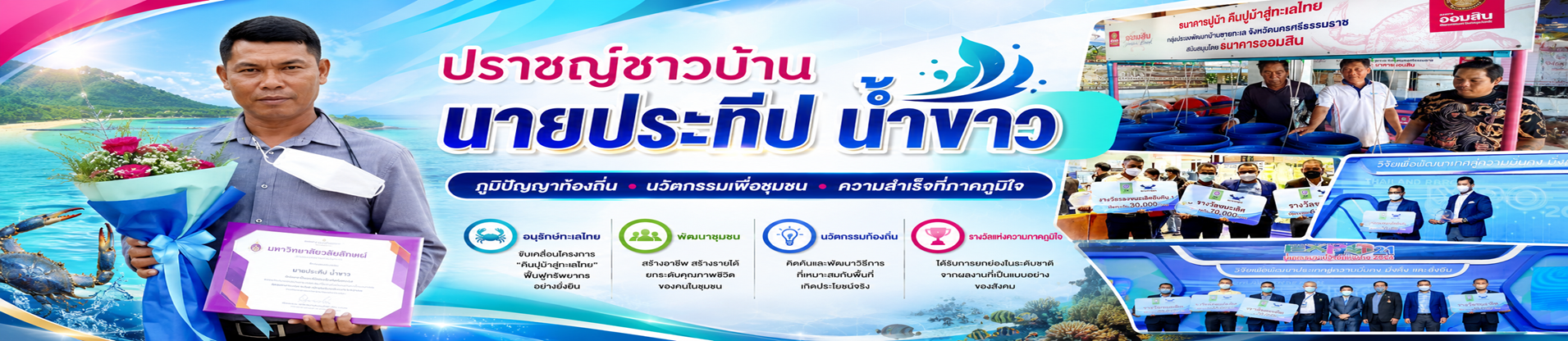 ปราชญ์ชาวบ้าน นายประทีป  น้ำขาว