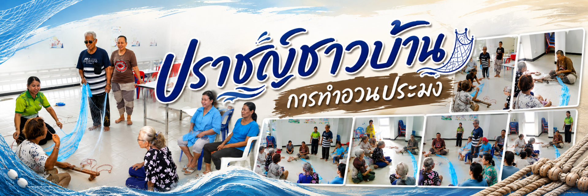 ปราชญ์ชาวบ้าน การทำอวนประมง