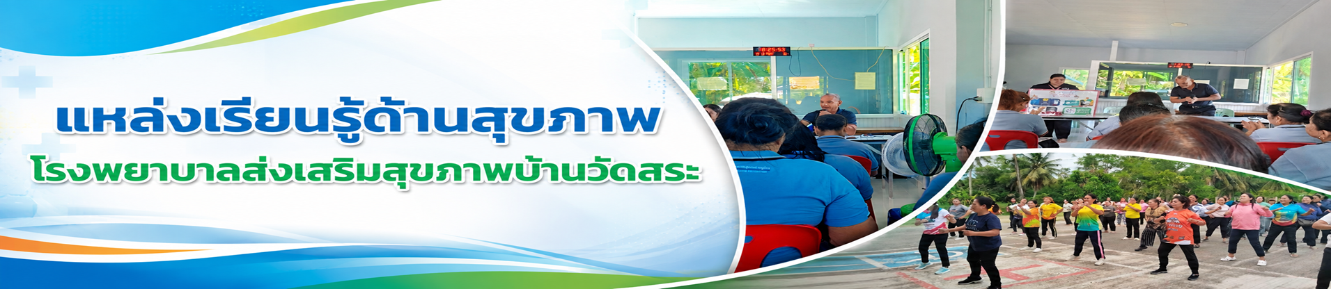แหล่งเรียนรู้ด้านสุขภาพ โรงพยาบาลส่งเสริมสุขภาพบ้านวัดสระ