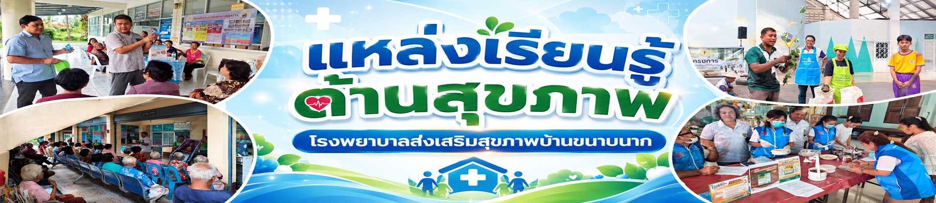 แหล่งเรียนรู้ด้านสุขภาพ โรงพยาบาลส่งเสริมสุขภาพบ้านขนาบนาก