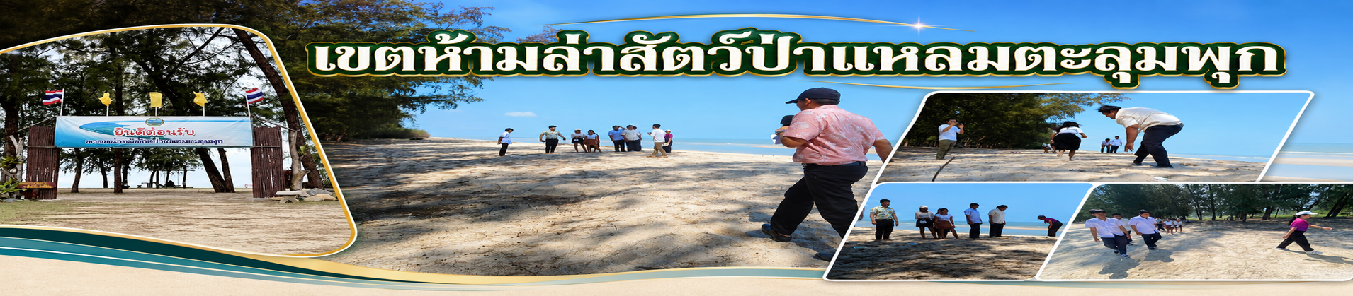 เขตห้ามล่าสัตว์ป่าแหลมตะลุมพุก