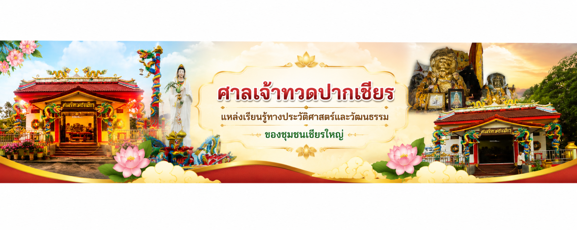 ศาลเจ้าทวดปากเชียร