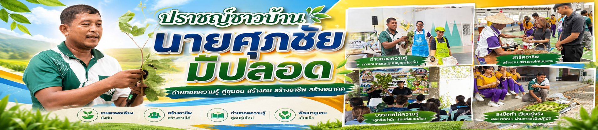 ปราชญ์ชาวบ้าน นายศุภชัย  มีปลอด