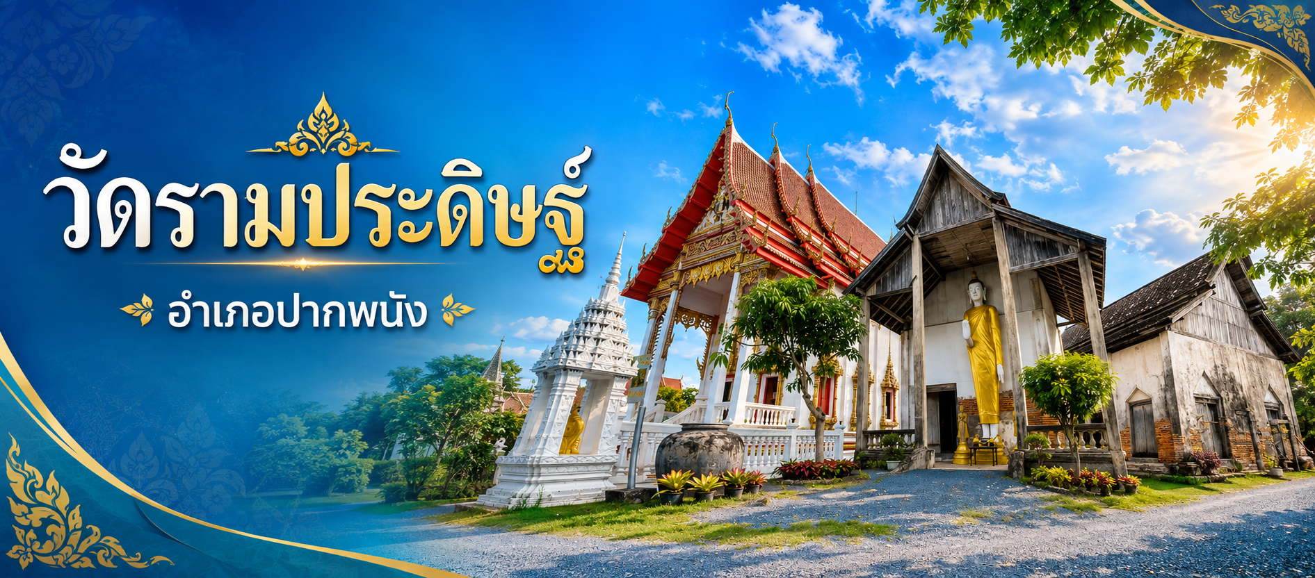 วัดรามประดิษฐ์
