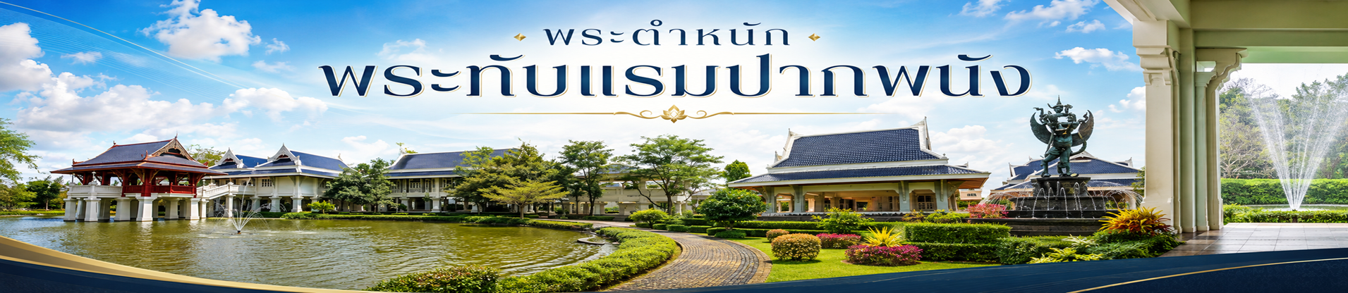 พระตำหนักพระทับแรมปากพนัง