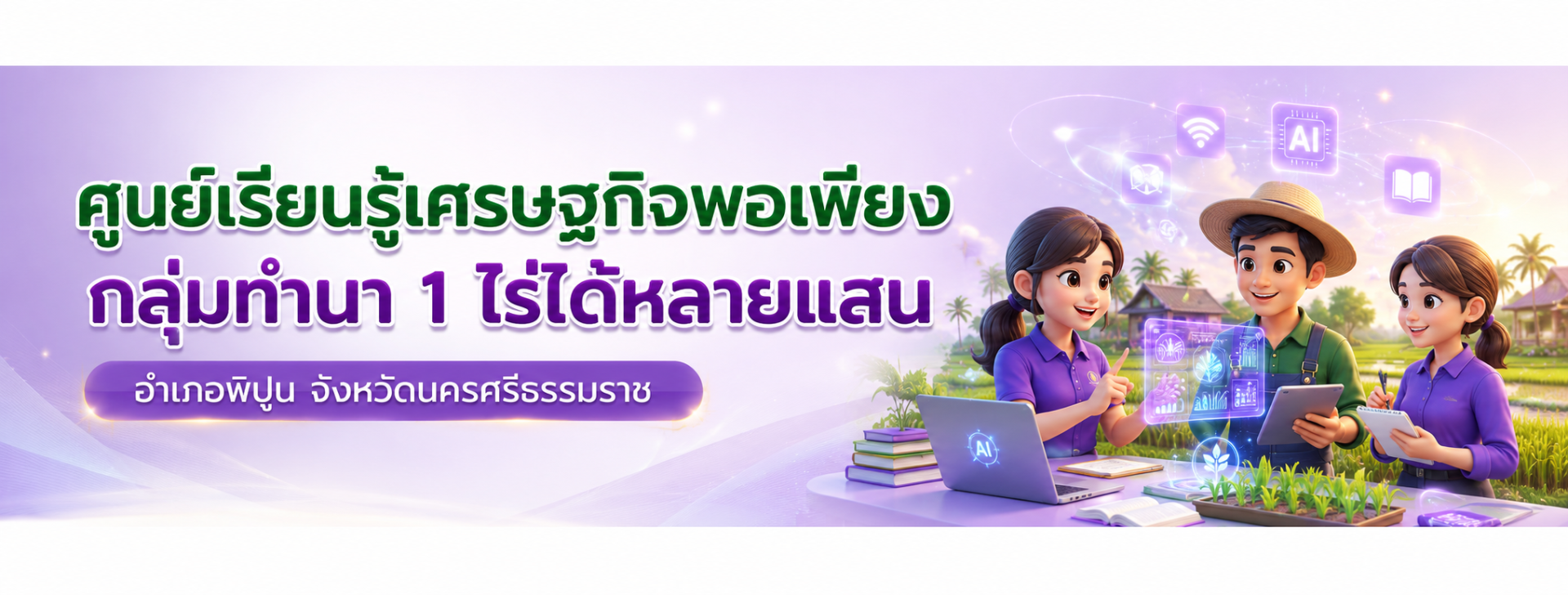 ศูนย์เรียนรู้เศรษฐกิจพอเพียง กลุ่มทำนา  1 ไร่ ได้หลายแสน