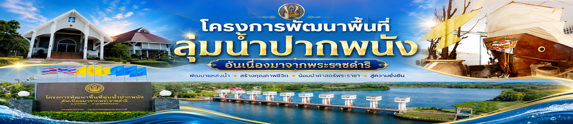 โครงการพัฒนาพื้นที่ลุ่มน้ำปากพนังอันเนื่องมาจากพระราชดำริ