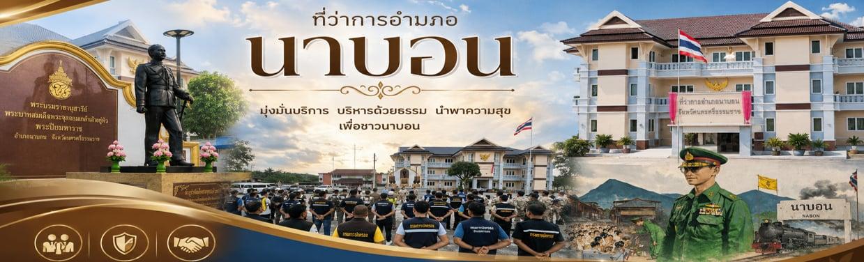 ที่ว่าการอำเภอนาบอน