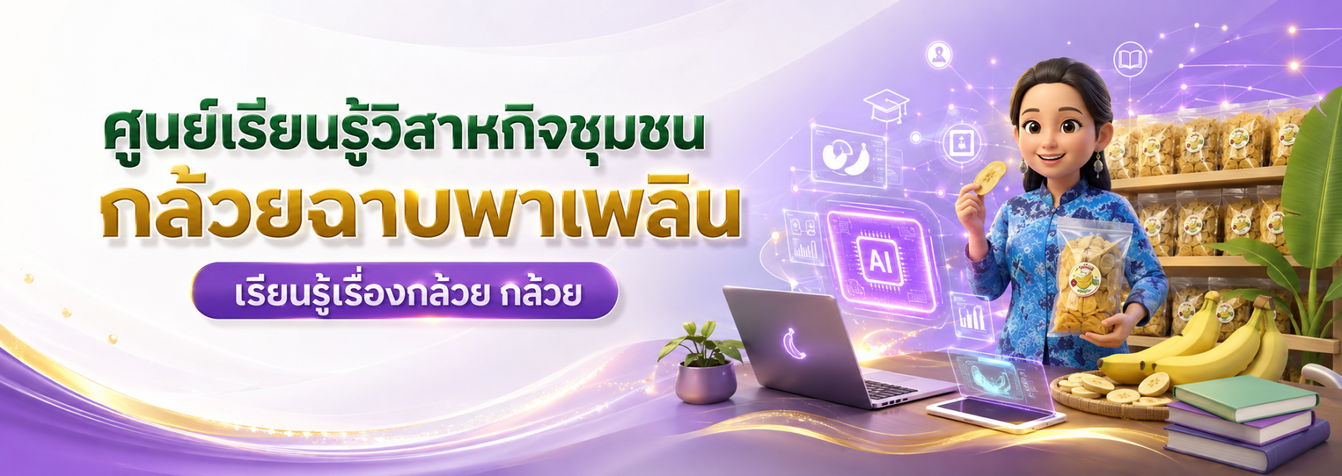 ศูนย์เรียนรู้วิสาหกิจชุมชนกล้วยฉาบพาเพลิน