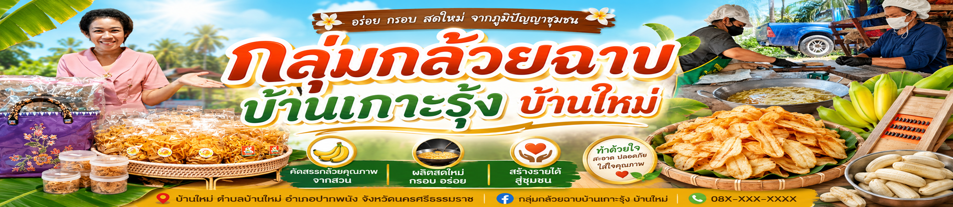 กลุ่มกล้วยฉาบบ้านเกาะรุ้ง บ้านใหม่