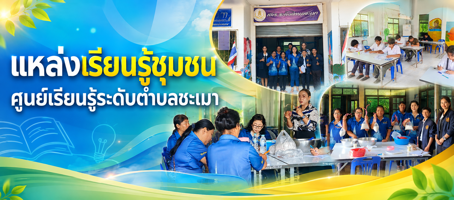 แหล่งเรียนรู้ชุมชน  ศูนย์เรียนรู้ระดับตำบลชะเมา