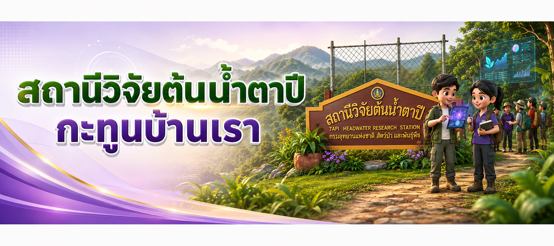 สถานีวิจัยต้นน้ำตาปี