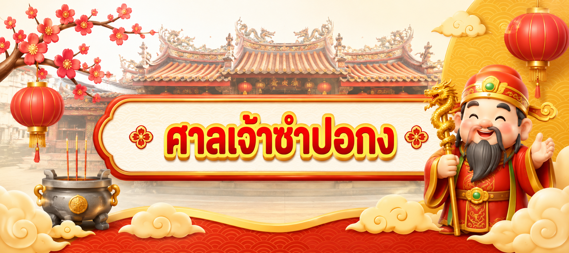 ศาลเจ้าซำปอกง