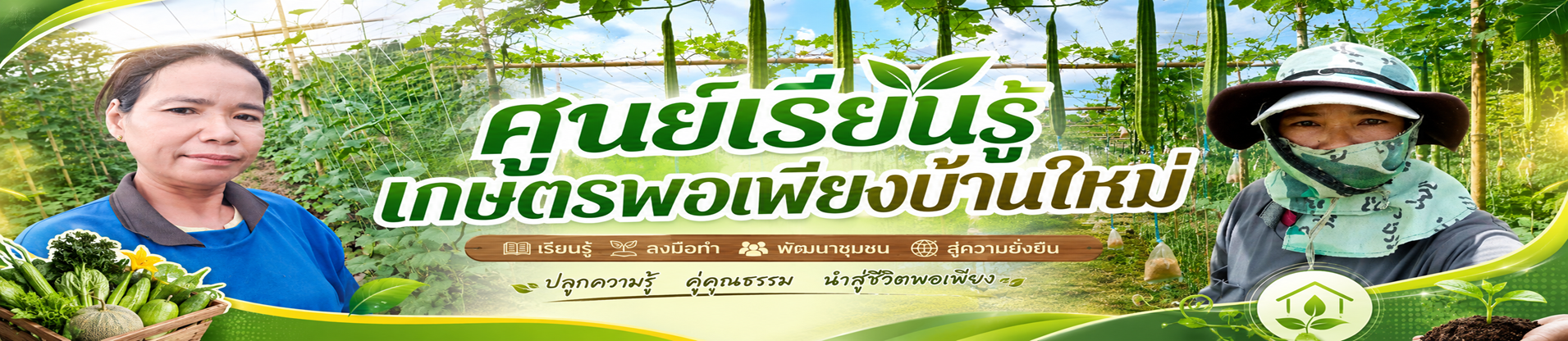 ศูนย์เรียนรู้เกษตรพอเพียงบ้านใหม่