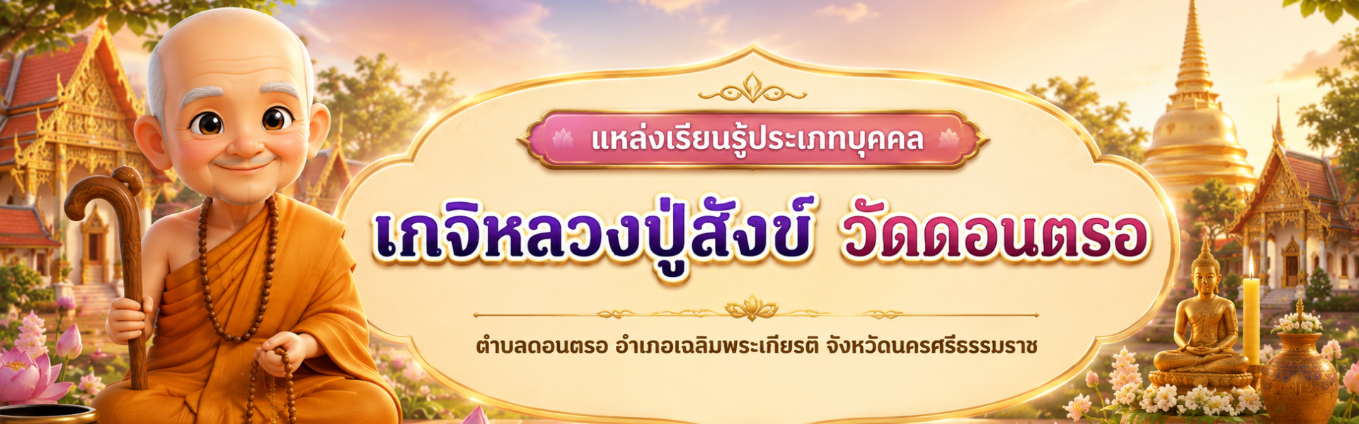 เกจิหลวงปู่สังข์ วัดดอนตรอ