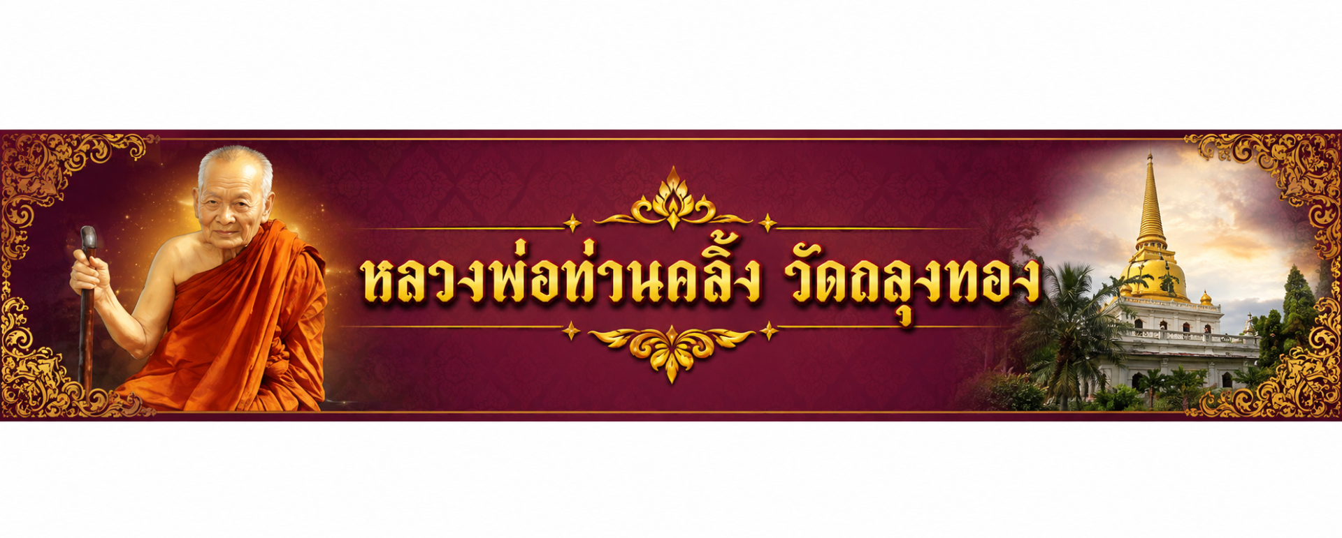 หลวงพ่อท่านคลิ้ง  วัดถลุงทอง