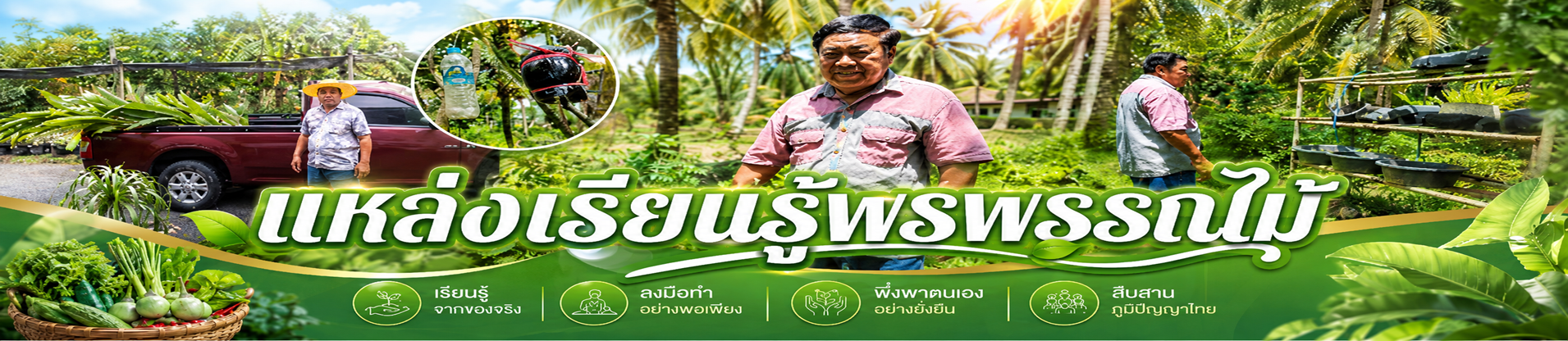 แหล่งเรียนรู้พรพรรณไม้